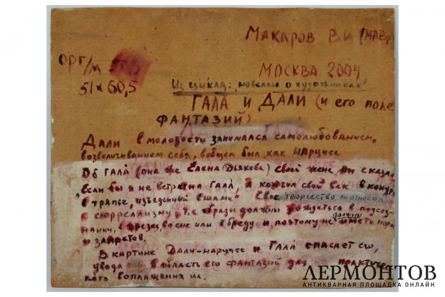 Картина . Гала и Дали, 2004 г. Владимир Иванович Макаров - МАВр. Оргалит, масло.