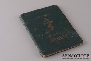 Акафист Святому Мученику Трифону. 1893 год.