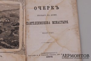 Очерк русского на Афоне Пантелеимонова  монастыря. 1873 год.