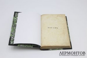 Книга. Редкость. Коран Магомета.1876.  Библиофильский полукожаный переплет.
