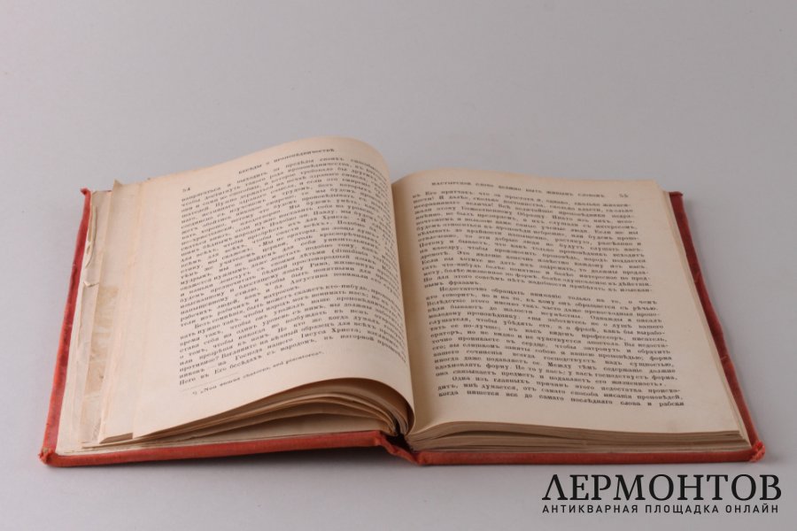 Беседы о проповедничестве, как пастырском служении. Сочинение Феликса Дюпанлу. 1899 год.