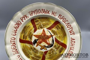 Агитационная тарелка. СССР, завод им. Калинина, 1928-1929 гг. Фаянс, роспись.