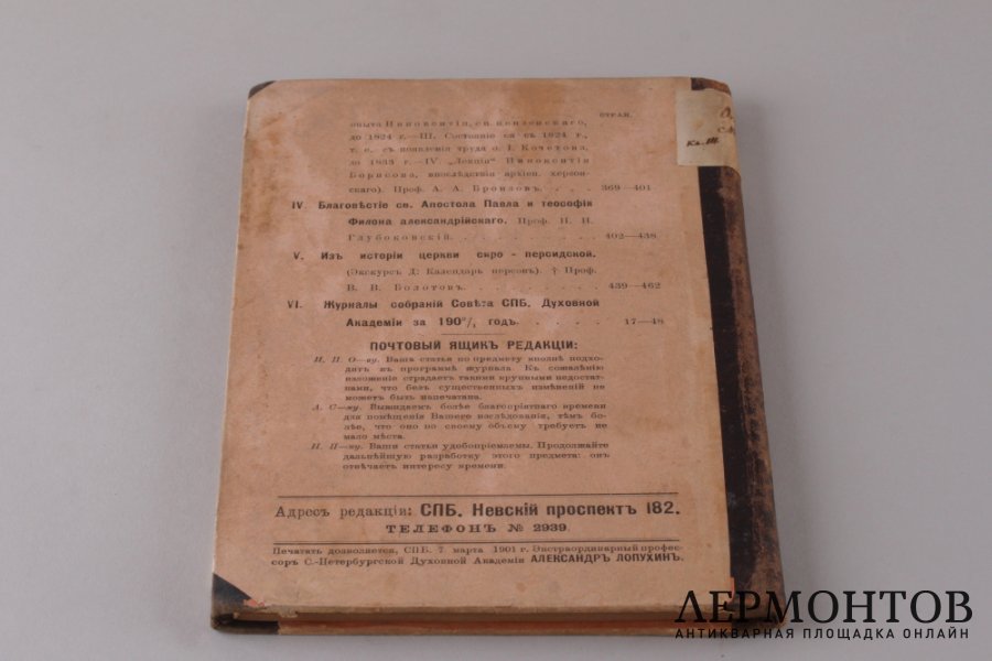 Христианское чтение. Март. Санкт-Петербург. 1901 год.