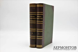 Неймар М. История Земли. В 2 томах.С-Петербург. Просвещение. 1899-1902г