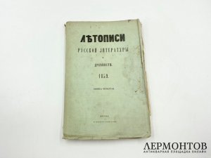 Тихонравов Н. Летописи русской литературы и древности. 1859 год.