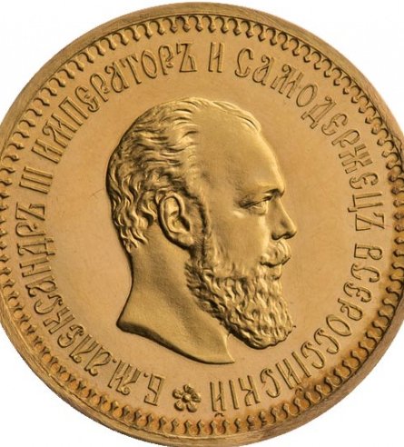 Монеты императора Александра III: стоимость, виды, анализ каталогов, где купить или продать