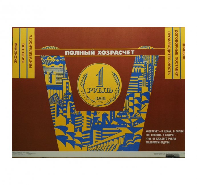 Плакат Полный хозрасчет. СССР,  худ. В. Удод, 1988 год.