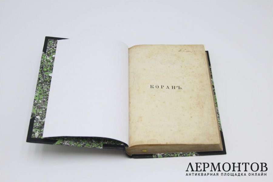 Книга. Редкость. Коран Магомета.1876.  Библиофильский полукожаный переплет.