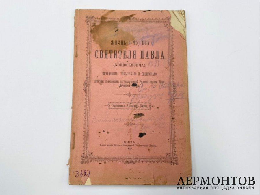 Зноско В. И. Жизнь и чудеса святителя Павла Конюскевича. Киев, 1908 год.