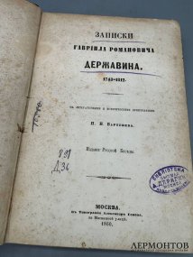 Книга «Записки Гавриила Романовича Державина. 1743–1812». Издание «Русской беседы», Россия, 1860 год