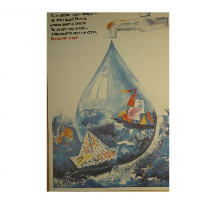 Плакат Берегите воду. 1989 год.