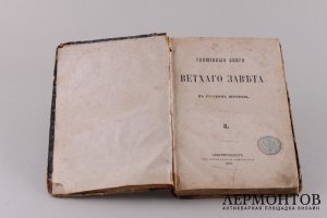 Священные книги ветхого завета . Том третий. 1872 год