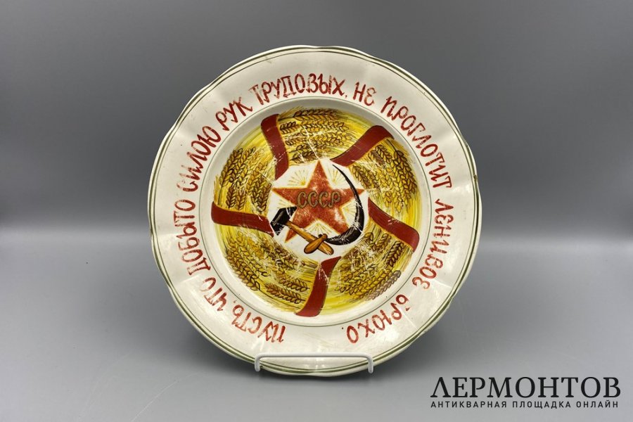 Агитационная тарелка. СССР, завод им. Калинина, 1928-1929 гг. Фаянс, роспись.