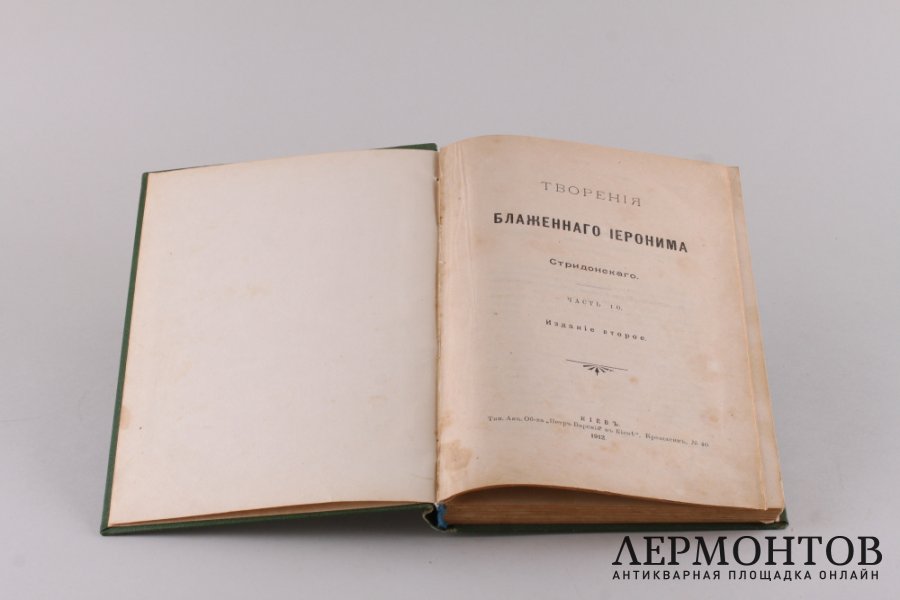 Творения блаженного Иеронима Стридонского. Часть 10. 1912 год.