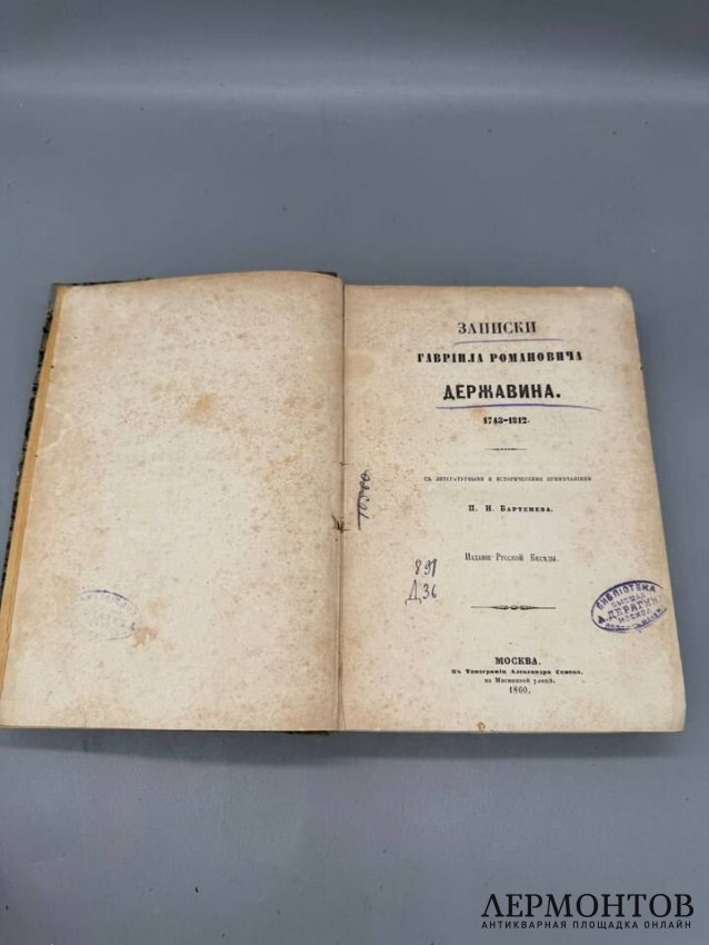 Книга «Записки Гавриила Романовича Державина. 1743–1812». Издание «Русской беседы», Россия, 1860 год