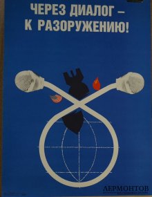 Плакат Через диалог к разоружению. 1988 год.