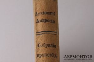 Собрание проповедей Архиепископа Амвросия.