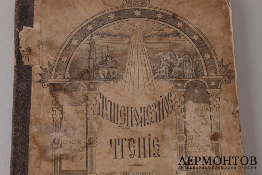 Душеполезное чтение Май. 1899 год.