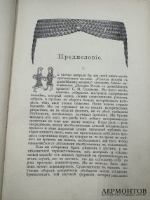 Книга М. Н. Покровского «Русская история с древнейших времён», 5 томов. Россия, 1913–1914 годы