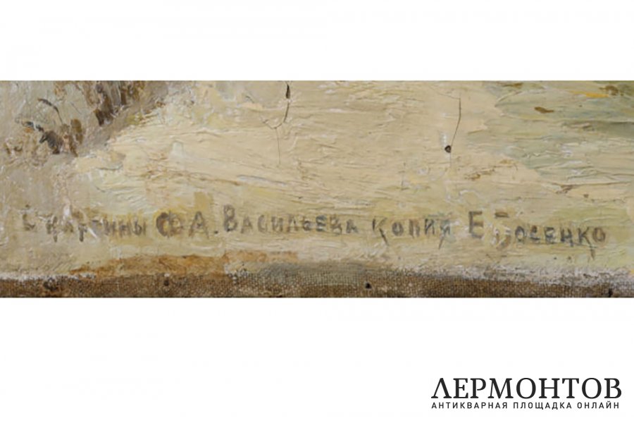 Босенко Е. Копия картины Ф. Васильева. 1900-1920е гг. Холст, масло.