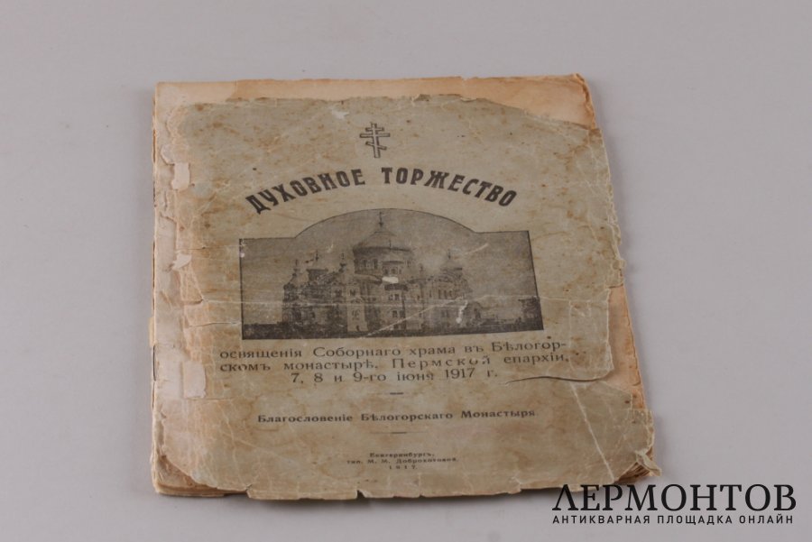 Духовное торжество освещения Соборного храма в Белгородском монастыре, Пермской епархии. 7-8-9-го июня 1917 года.