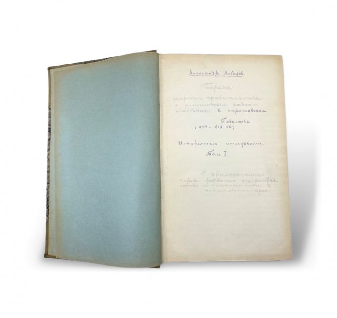 Лебедев А.А. Историческое исследование религиозного сектантства. 1930 год.