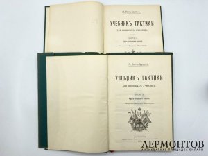 Бонч-Бруевич M. Д. Учебник тактики для военных училищ. 1912 год.
