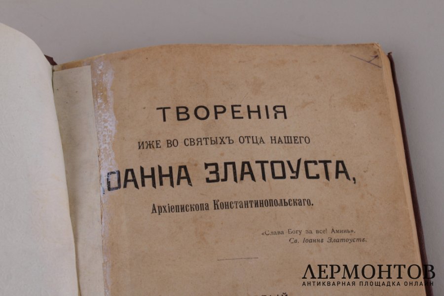 Творения Иоанна Златоуста. Том первый.