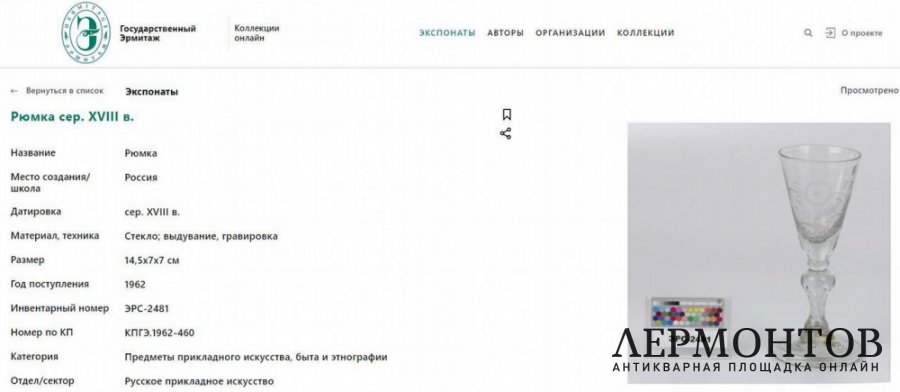 Рюмка с изображением оленя. Россия, 18 век. Стекло.