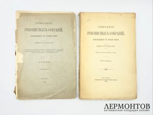 Петров Н.И. Описание рукописных собраний в Киеве. 1897 год, 1904 год.