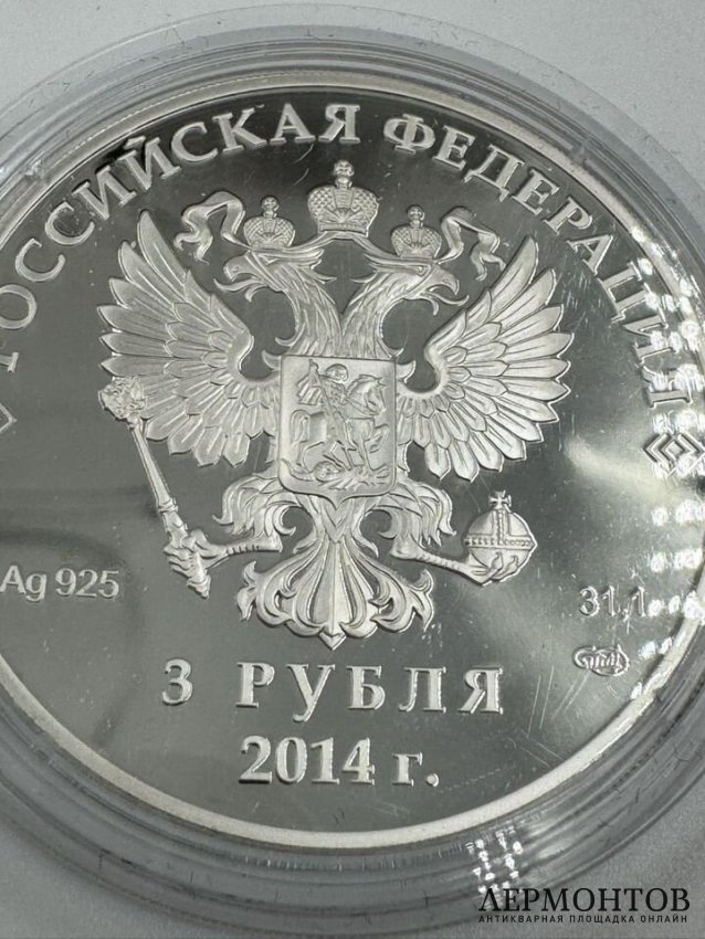 Монета 3 рубля «Олимпиада в Сочи — хоккей». Серебро 925 пробы, СПМД, Россия, 2014