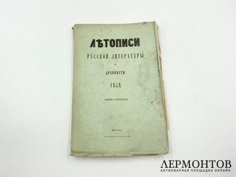 Тихонравов Н. Летописи русской литературы и древности. 1859 год.