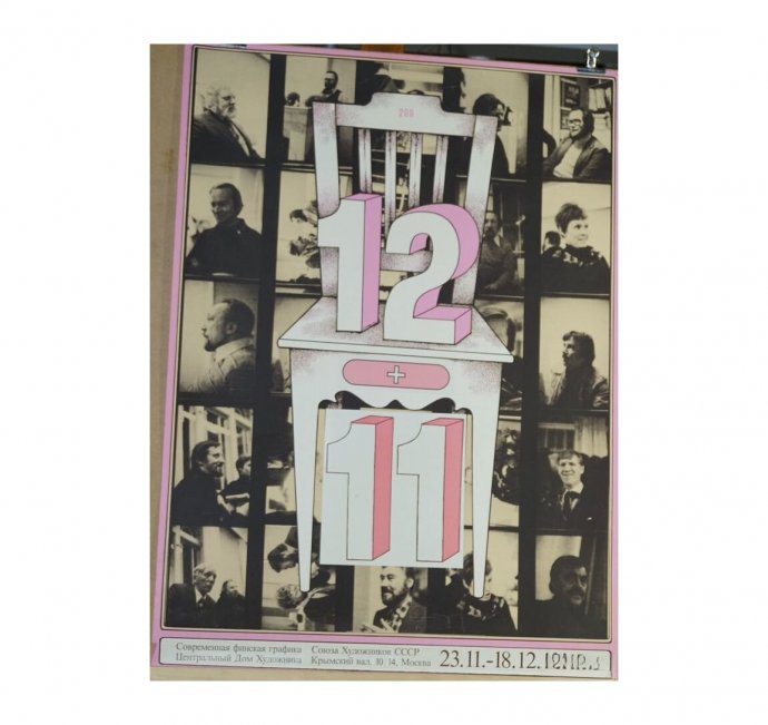 Большая советская афиша финская графика. 1989 год.