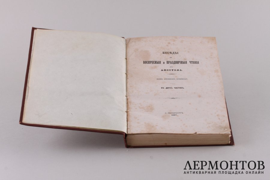 Беседы на воскресные и праздничные чтения из Апостола. Евсевия,  архиепископа Могилевского. В двух частях. Часть вторая. 1867 год.