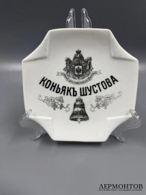 Рекламная пепельница «Коньяк Шустова». Фарфор, Товарищество Кузнецова (Дулёво), Россия, 1889–1900 годы