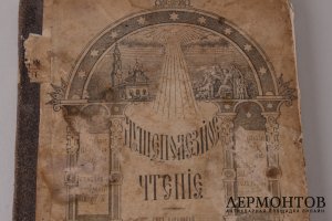 Душеполезное чтение Май. 1899 год.