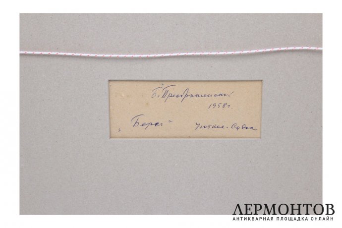 Картина. Берег, 1958 г. Б.В. Преображенский. Масло, холст на картоне.