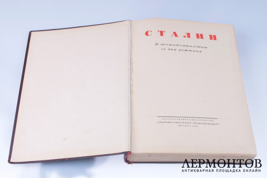 Сталин. К шестидесятилетию со дня рождения. 1939 год.
