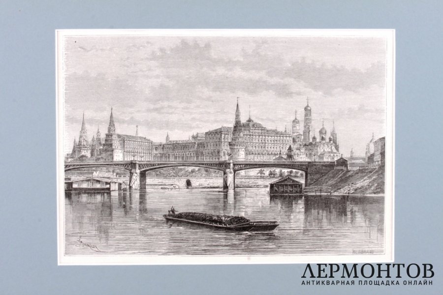 Гравюра. Вид на Москву-реку и Кремль. 1880 год. Barclay. Франция