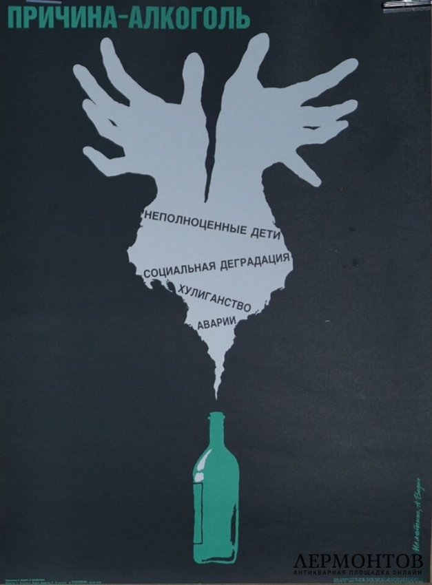 Плакат Причина - Алкоголя. СССР, 1990 год.