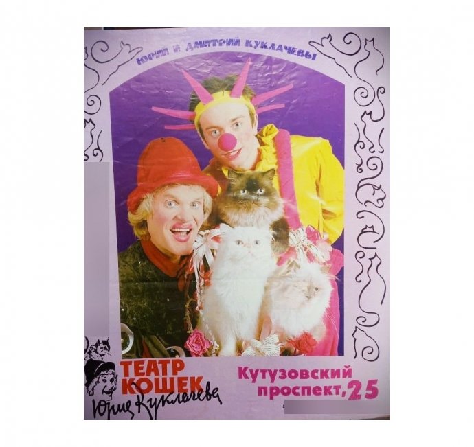 Афиша Ю. и Д. Куклачевы, 1990-е гг.