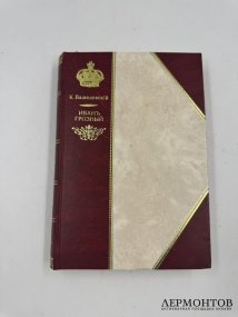 Книга К. Валишевского «Иван Грозный». Россия, 1912 год
