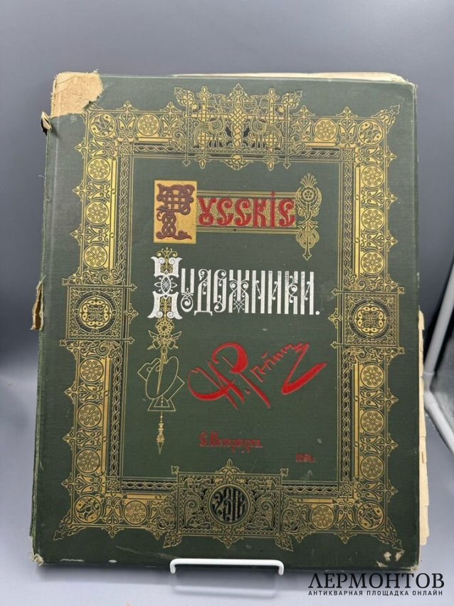 Альбом «Илья Ефимович Репин» из серии «Русские художники». Экспедиция заготовления государственных бумаг, Россия, 1894 год