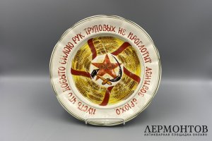 Агитационная тарелка. СССР, завод им. Калинина, 1928-1929 гг. Фаянс, роспись.