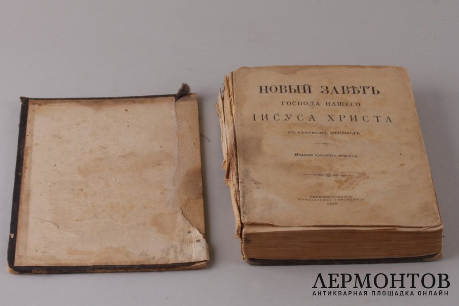Новый завет. 1910 год.
