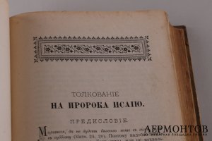 Творения Василия Великого, архиепископа Касрии Коппадокийской. Часть вторая. 1900 год.