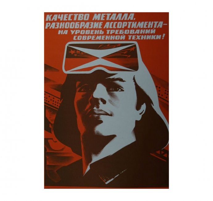 Агитационный плакат металлургия. СССР, М. Гетман, 1985 год.