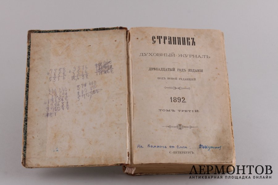 Странник. Духовный журнал 1892 год.