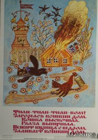 Детский плакат Кошкин дом. Ю. Васнецов, 1987 год.