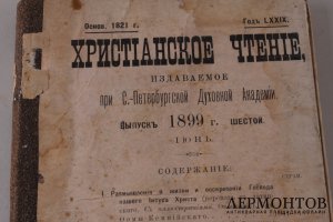 Христианское чтение. Июнь 1899 год.